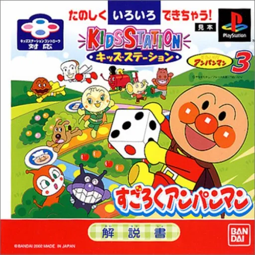 Kids Station - Soreike! Anpanman 3 - Sugoroku Anpanman (Japan)